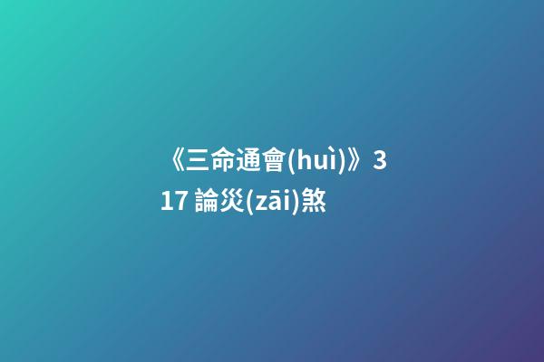 《三命通會(huì)》3.17 論災(zāi)煞